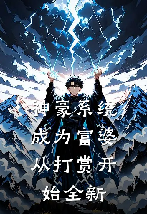 神豪系统：成为富婆从打赏开始全新