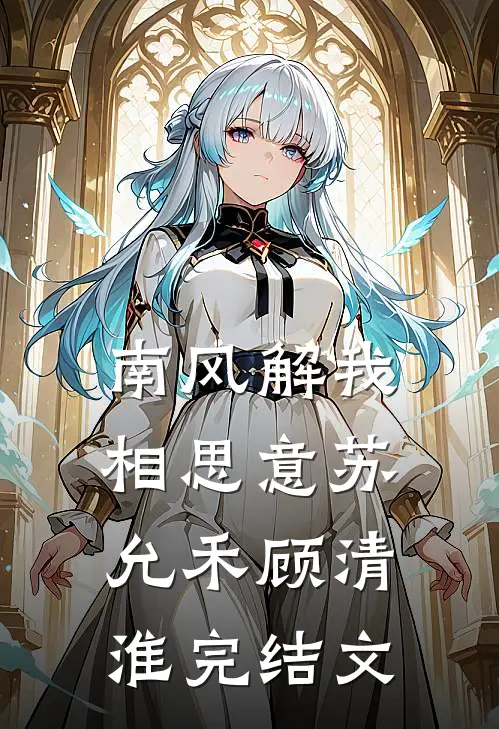 南风解我相思意苏允禾顾清淮完结文