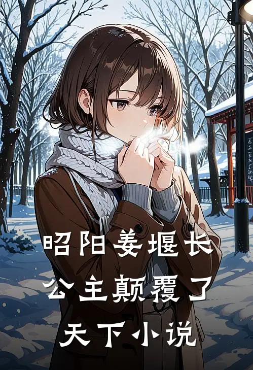 昭阳姜堰长公主颠覆了天下小说