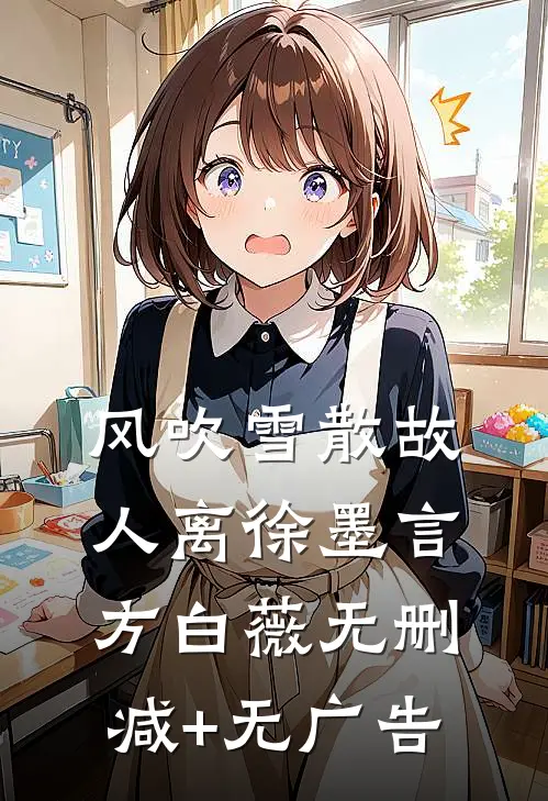 风吹雪散故人离徐墨言方白薇无删减+无广告