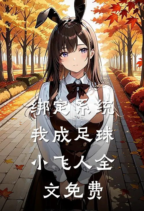 绑定系统：我成足球小飞人全文免费
