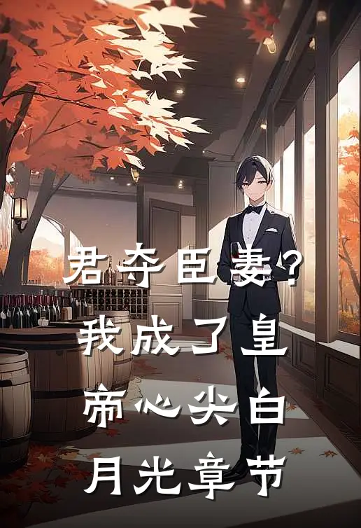 君夺臣妻？我成了皇帝心尖白月光章节
