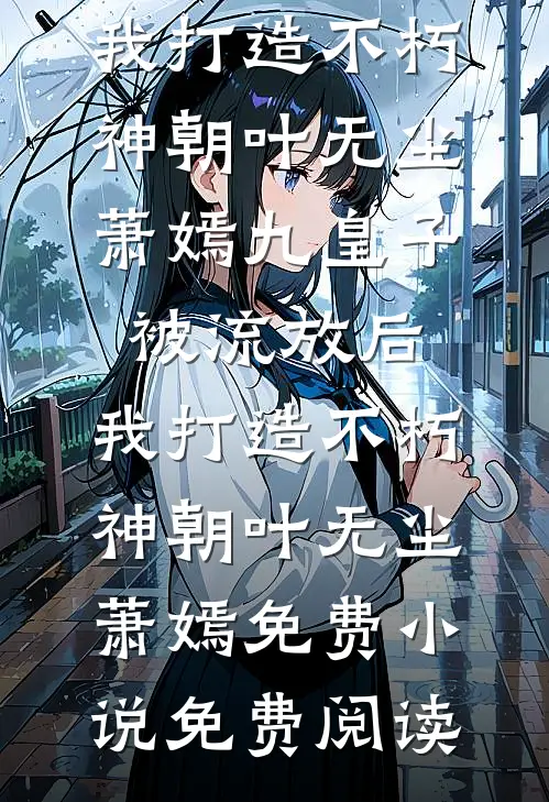 刚练合玄诀，村长直接送老婆短篇小说阅读