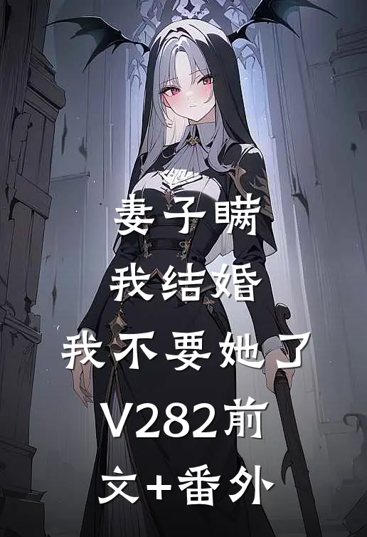 妻子瞒我结婚，我不要她了V282前文+番外