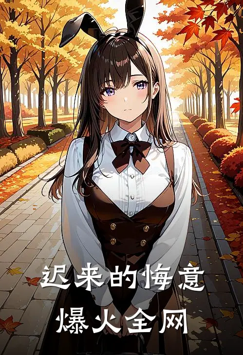 迟来的悔意爆火全网