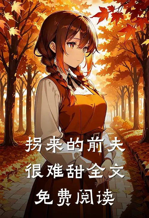 拐来的前夫很难甜全文免费阅读