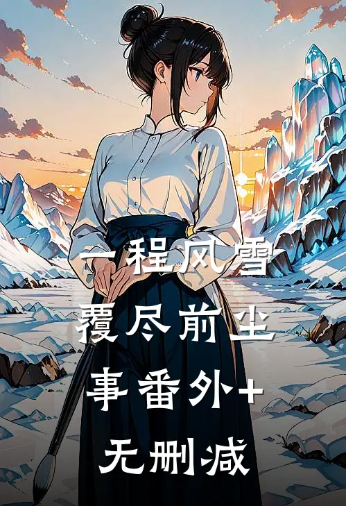 梨花落尽故人绝沈听筠陆骁无删减+无广告