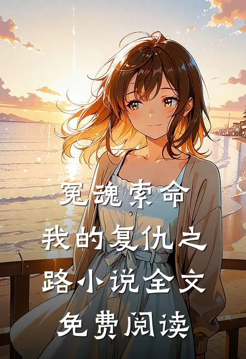 冤魂索命：我的复仇之路小说全文免费阅读