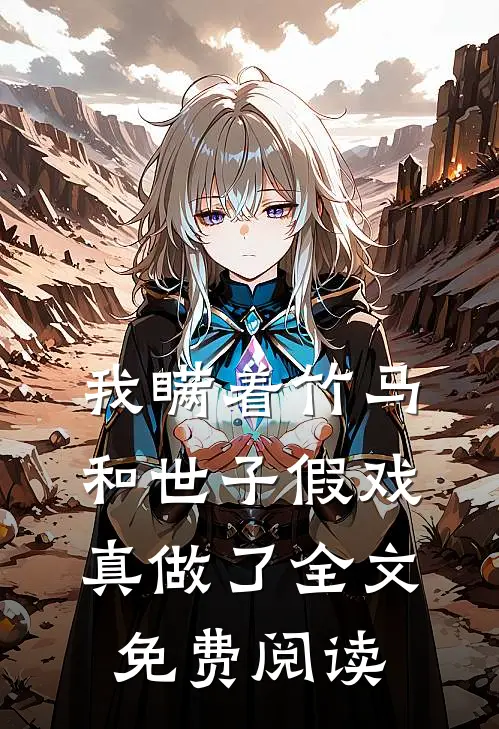我瞒着竹马，和世子假戏真做了全文免费阅读