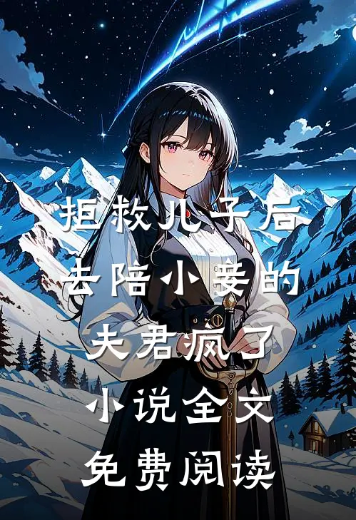 拒救儿子后，去陪小妾的夫君疯了小说全文免费阅读