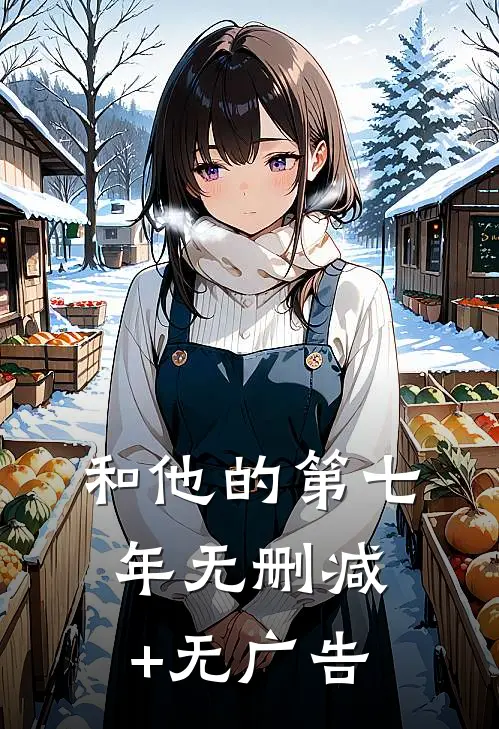 和他的第七年无删减+无广告