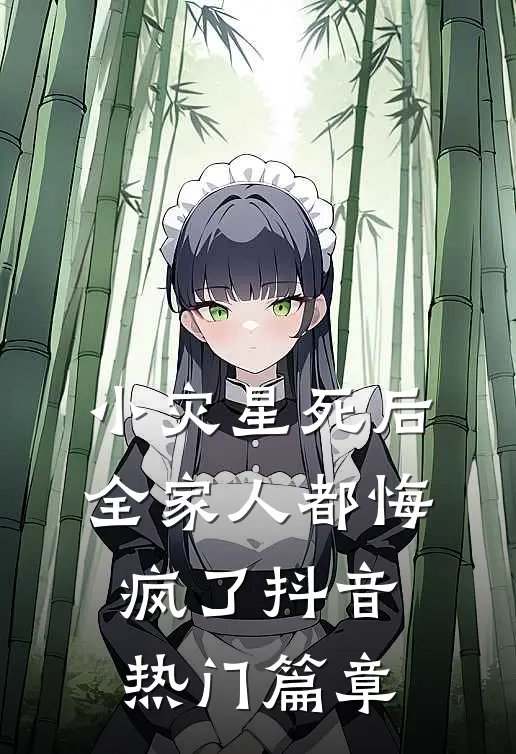 重生后我不再拦着小姑子一家白吃白喝，丈夫却不乐意了最新热门小说