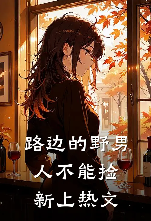 路边的野男人不能捡新上热文