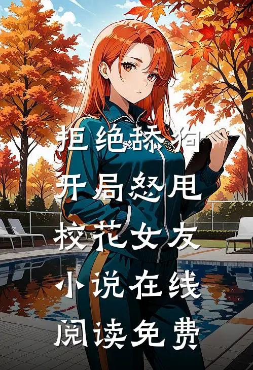拒绝舔狗：开局怒甩校花女友小说在线阅读免费