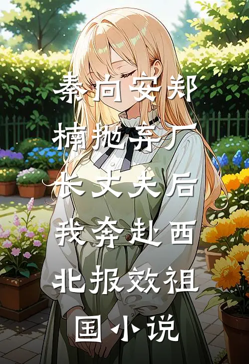 秦向安郑楠抛弃厂长丈夫后，我奔赴西北报效祖国小说