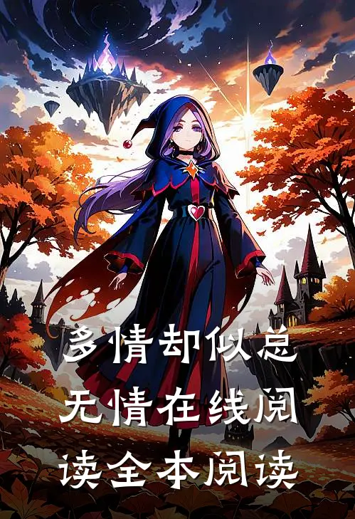 多情却似总无情在线阅读全本阅读