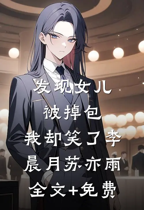 发现女儿被掉包，我却笑了李晨月苏亦雨全文+免费