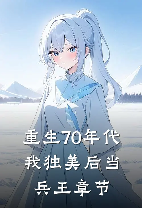 重生70年代，我独美后当兵王章节