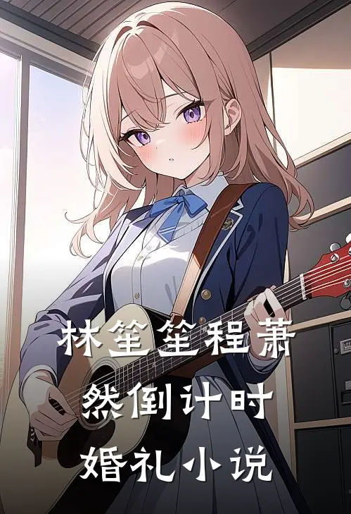 林笙笙程萧然倒计时婚礼小说