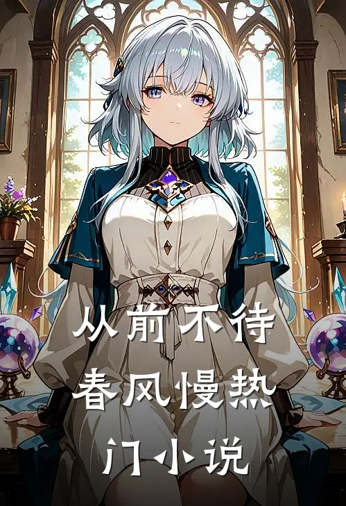 从前不待春风慢热门小说
