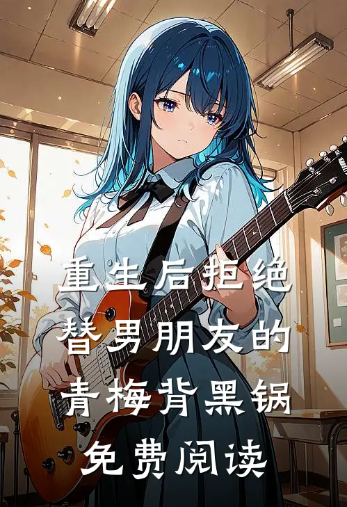 重生后拒绝替男朋友的青梅背黑锅免费阅读