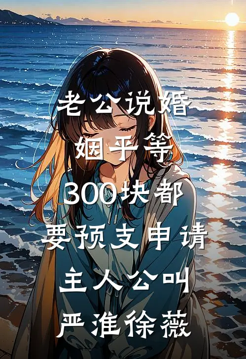 红楼：异姓为王结局+后续