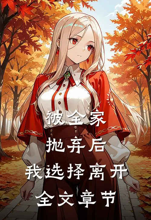 被全家抛弃后，我选择离开全文章节