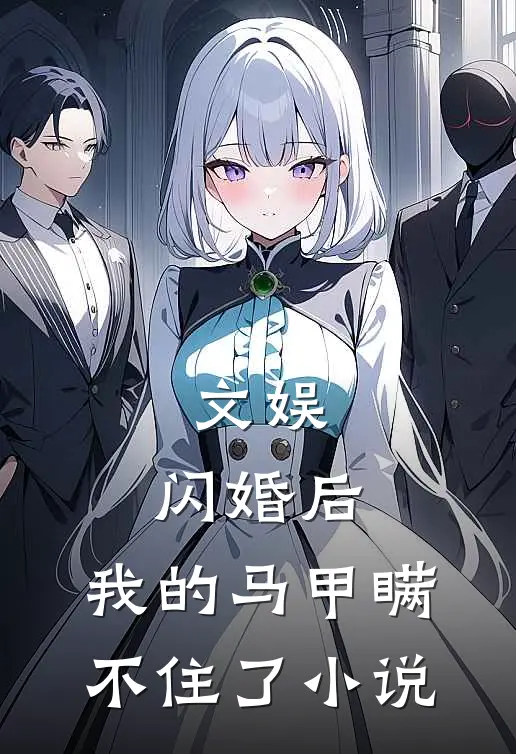 文娱：闪婚后，我的马甲瞒不住了小说