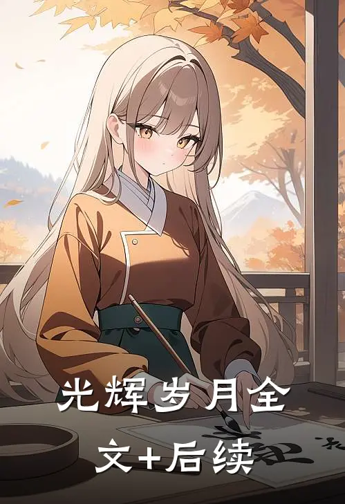 光辉岁月全文+后续