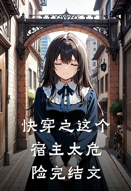 快穿之这个宿主太危险完结文
