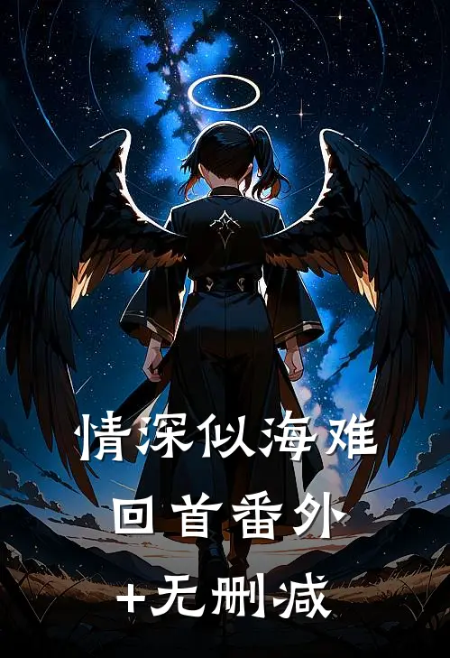 情深似海难回首番外+无删减