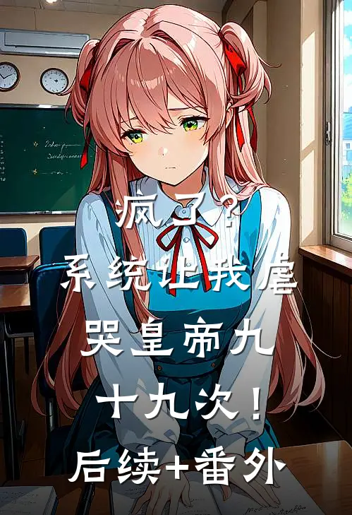 疯了？系统让我虐哭皇帝九十九次！后续+番外