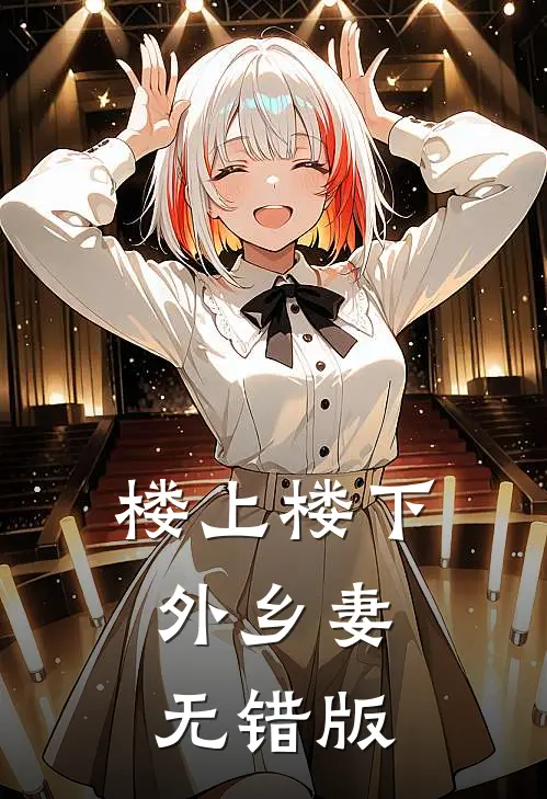 楼上楼下，外乡妻无错版