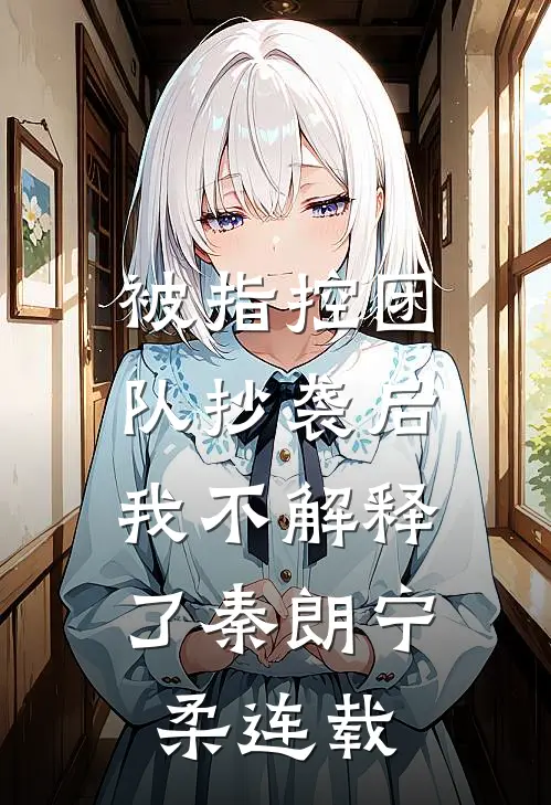 骂我是肥妻？重欲老公夜夜求亲亲爆火全网