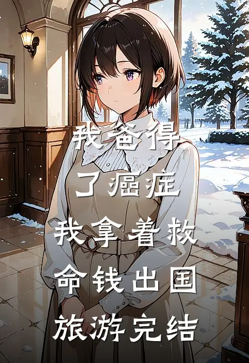 我爸得了癌症，我拿着救命钱出国旅游完结
