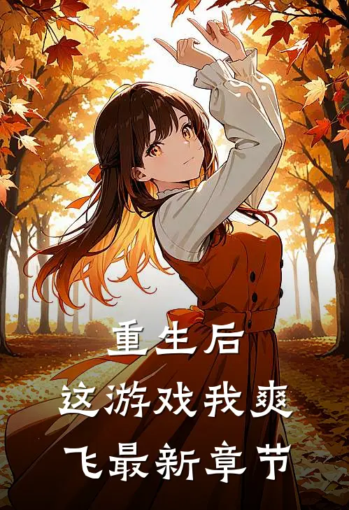 重生后，这游戏我爽飞最新章节