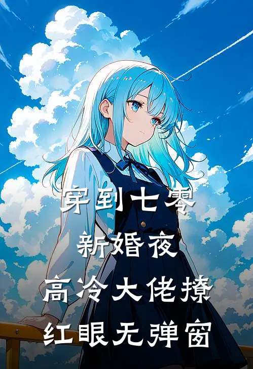 穿到七零新婚夜，高冷大佬撩红眼无弹窗