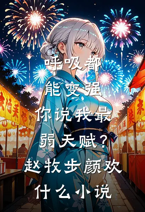 主母操劳而死，重生后养崽摆烂了后续+番外