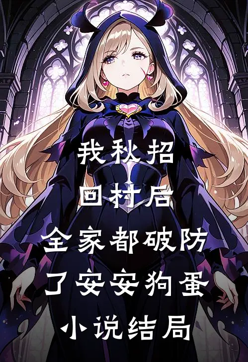 我秋招回村后，全家都破防了安安狗蛋小说结局