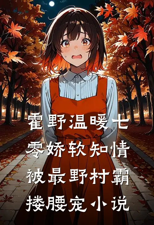 霍野温暖七零娇软知情，被最野村霸搂腰宠小说