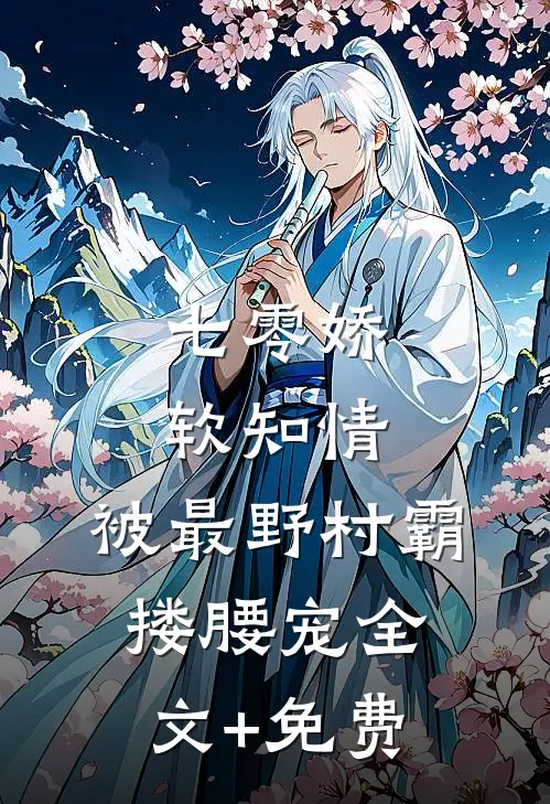 七零娇软知情，被最野村霸搂腰宠全文+免费