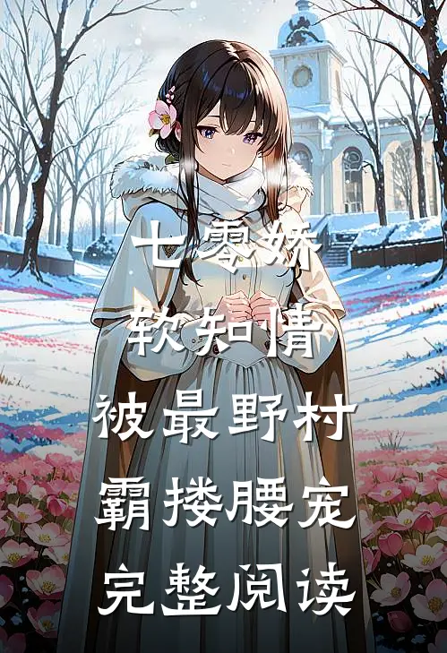 七零娇软知情，被最野村霸搂腰宠完整阅读