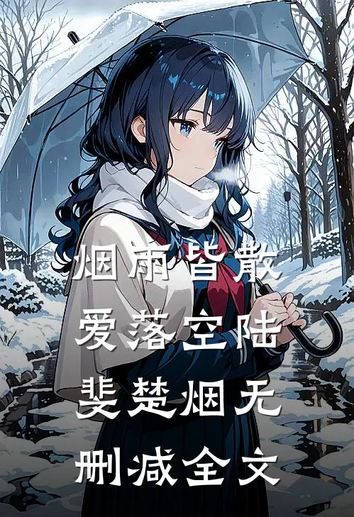 烟雨皆散爱落空陆斐楚烟无删减全文