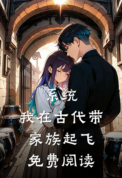 系统：我在古代带家族起飞免费阅读