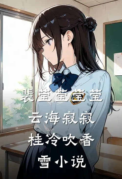 裴莹莹莹莹云海寂寂，桂冷吹香雪小说