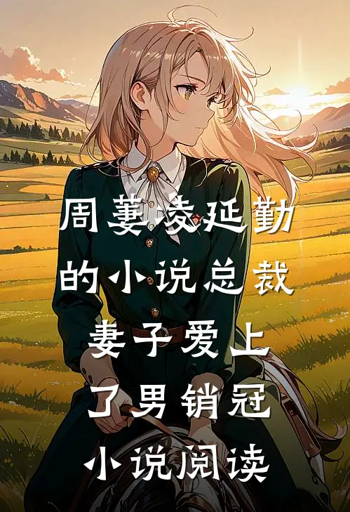 周萋凌延勤的小说总裁妻子爱上了男销冠小说阅读