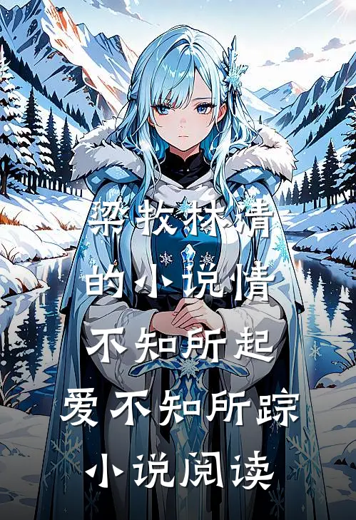梁牧林清的小说情不知所起，爱不知所踪小说阅读