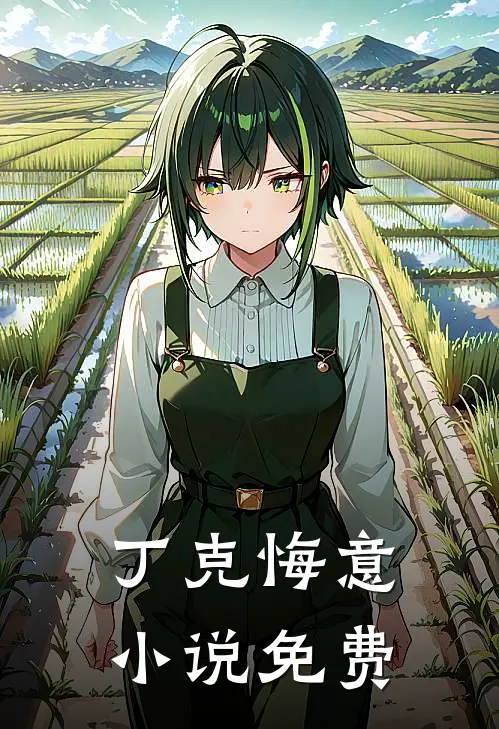 丁克悔意小说免费