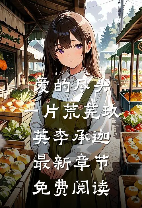 爱的尽头，一片荒芜玖英李承迦最新章节免费阅读