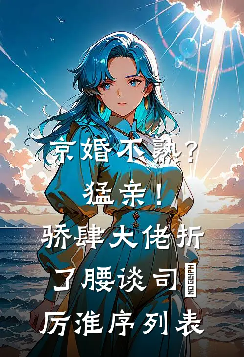 渣夫绿我一辈子？重生改嫁他悔绿肠子花轻蝉高寒彻全局